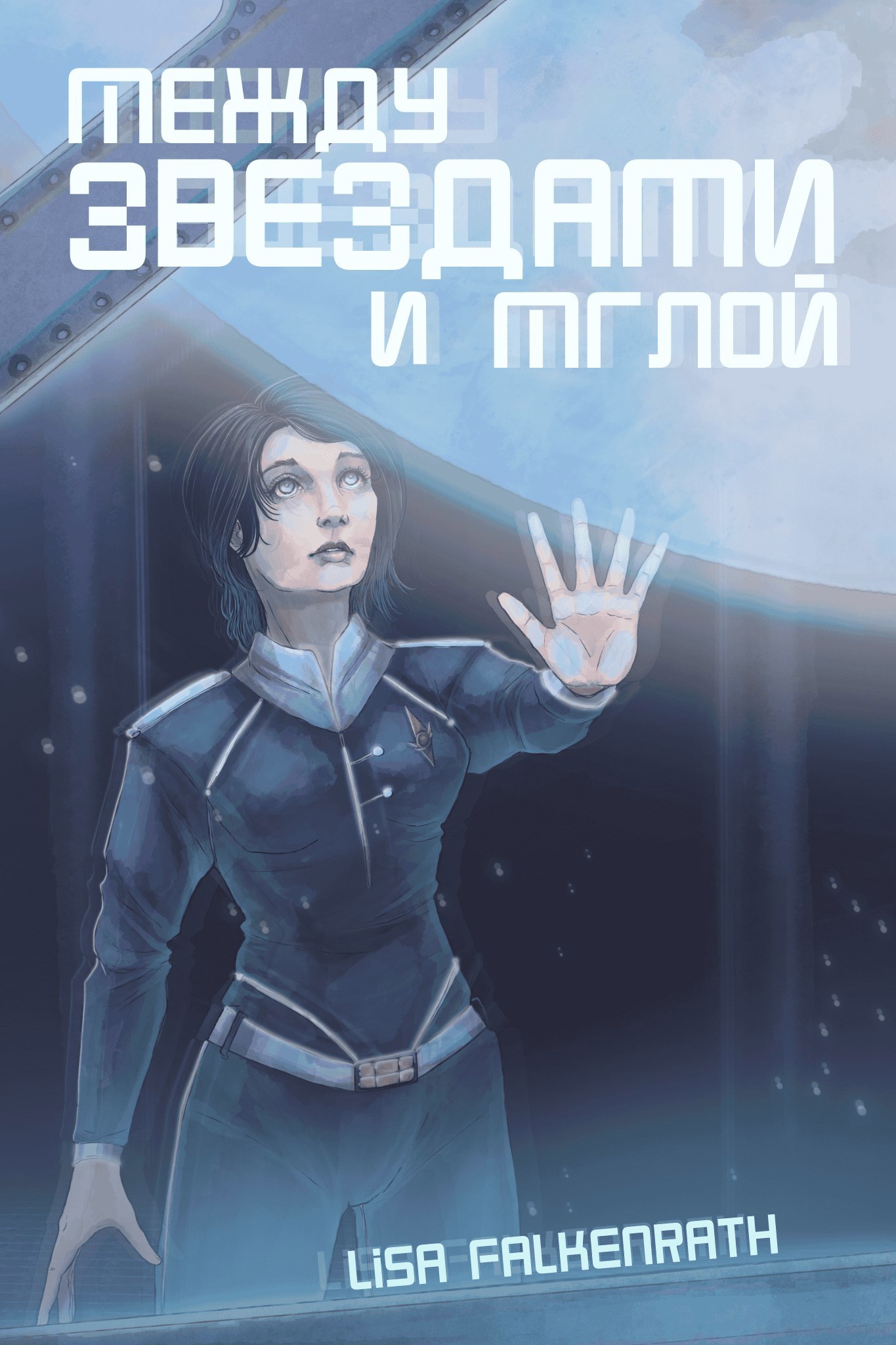 Обложка книги «Между звёздами и мглой»
