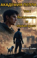 Обложка произведения Том 1. Поступление и первая арена
