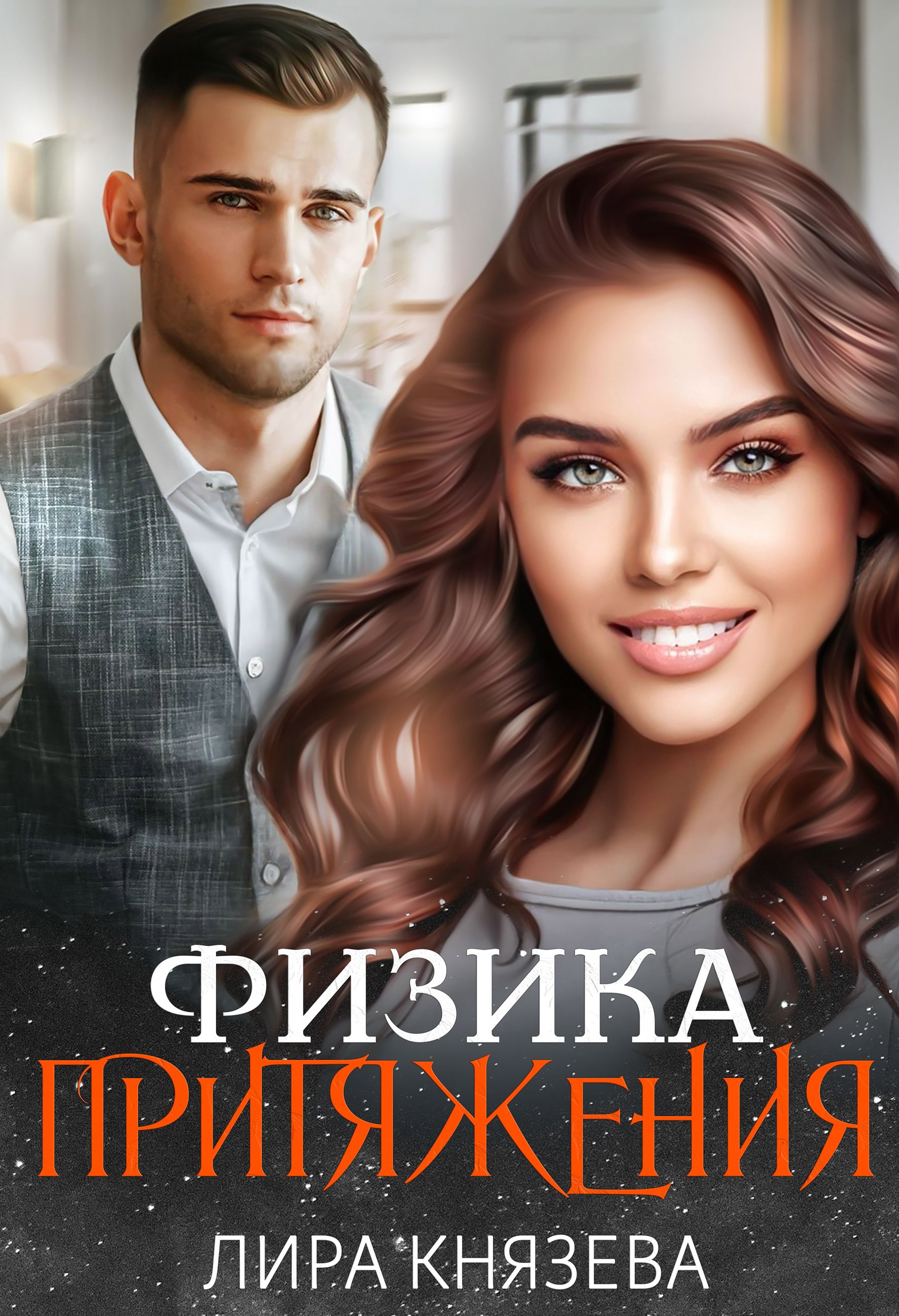 Обложка книги «Физика притяжения»