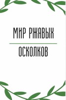 Обложка произведения Мир ржавых осколков