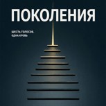 Обложка произведения Поколения