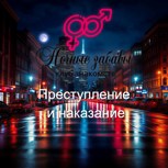 Обложка произведения Клуб «Ночные забавы»: «Преступление и наказание»