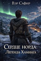 Обложка произведения Сердце норда: Легенда Хаминга