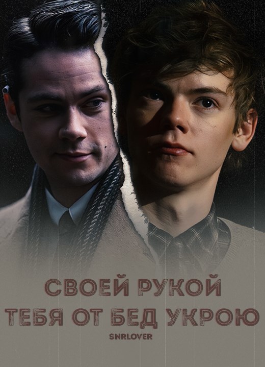 Обложка книги «Своей рукой тебя от бед укрою»