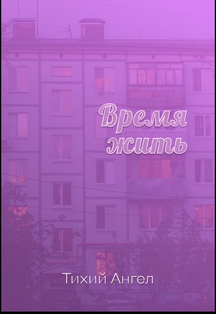 Обложка книги «Время жить»