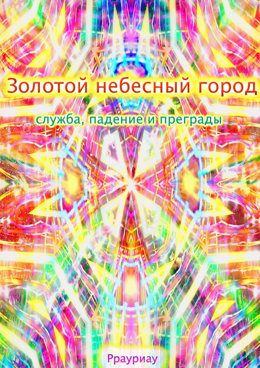 Обложка книги «Золотой небесный город, служба, падение и преграды»