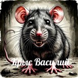Обложка произведения Крыс Василий