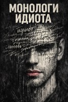Обложка произведения Монологи идиота