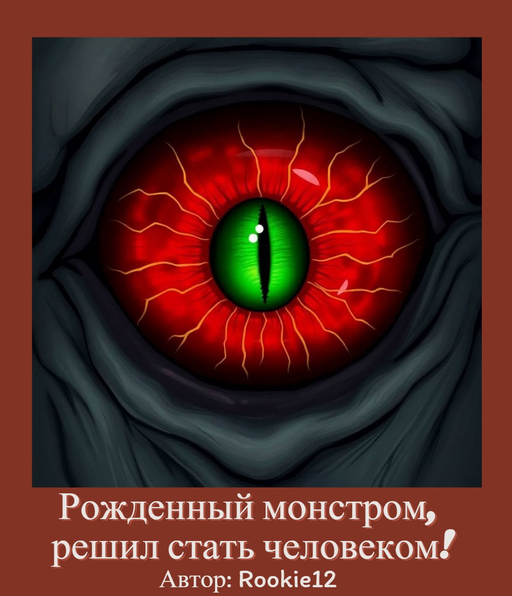Обложка книги «Рожденный монстром, решил стать человеком!»