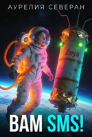Обложка произведения Вам SMS!