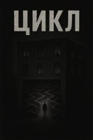 Обложка произведения Цикл