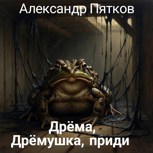 Обложка произведения Дрёма, Дрёмушка, приди
