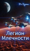 Обложка произведения Легион Млечности