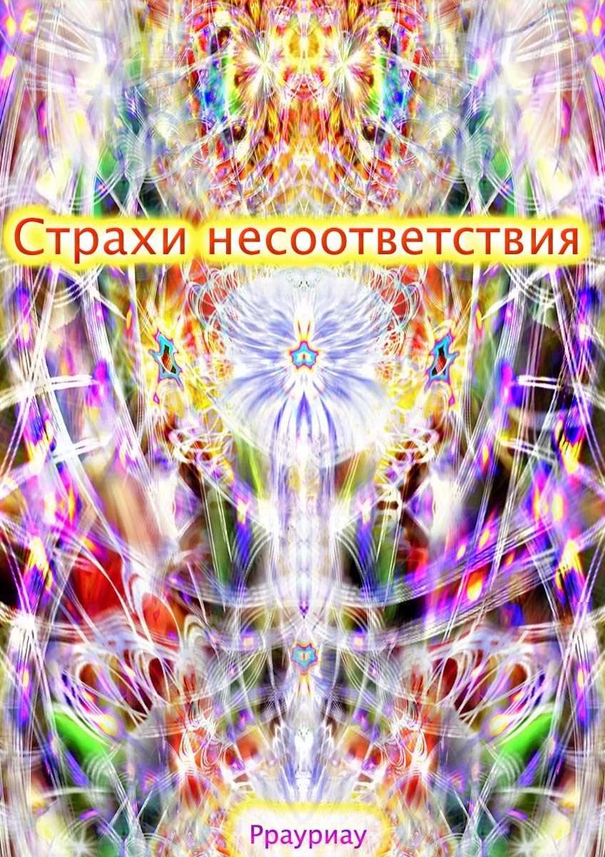 Обложка книги «Страхи несоответствия»