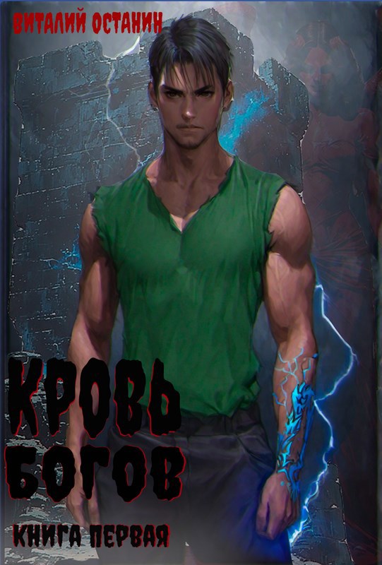 Обложка книги «Кровь богов-1»