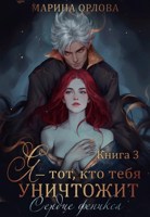 Обложка произведения Я - тот, кто тебя уничтожит. Сердце феникса. Книга 3