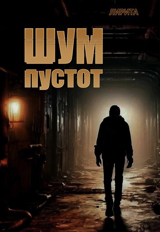 Обложка книги «Шум пустот»