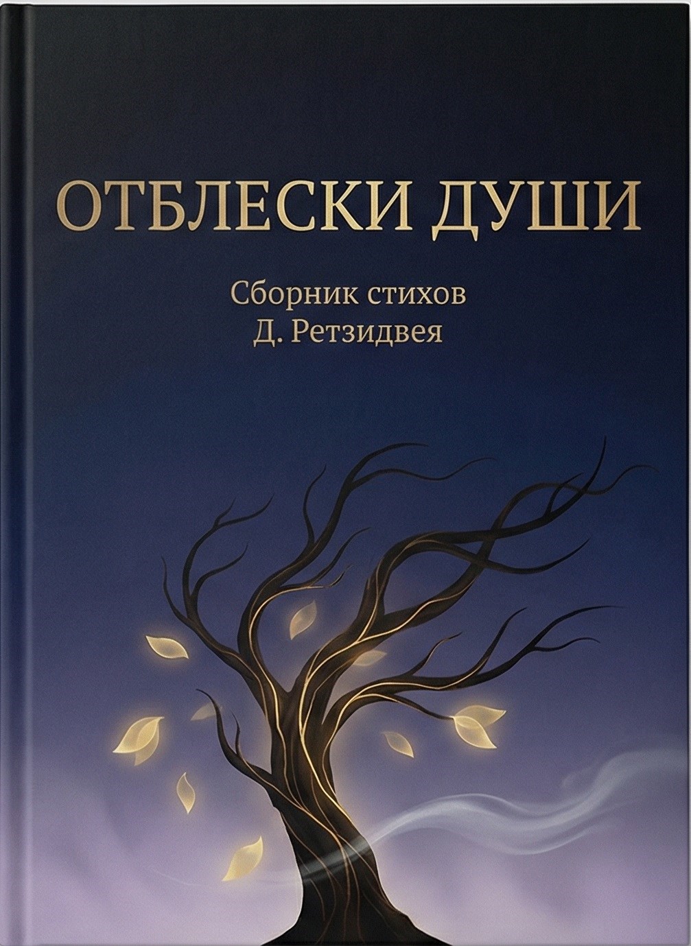 Обложка книги «Отблески души»