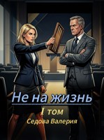 Обложка произведения Не на жизнь. I том
