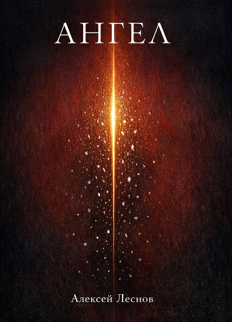 Обложка книги «Ангел»