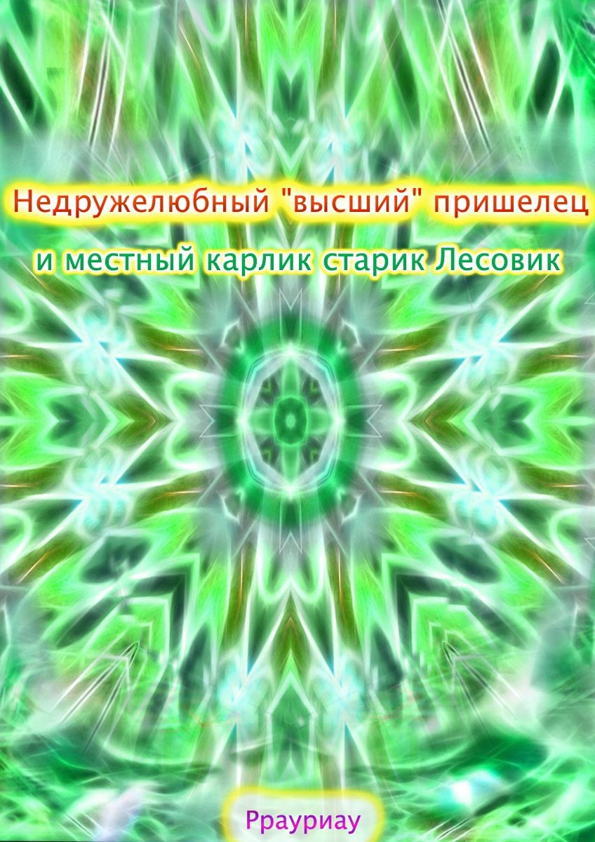 Обложка книги «Недружелюбный "высший" пришелец и местный карлик старик Лесовик»
