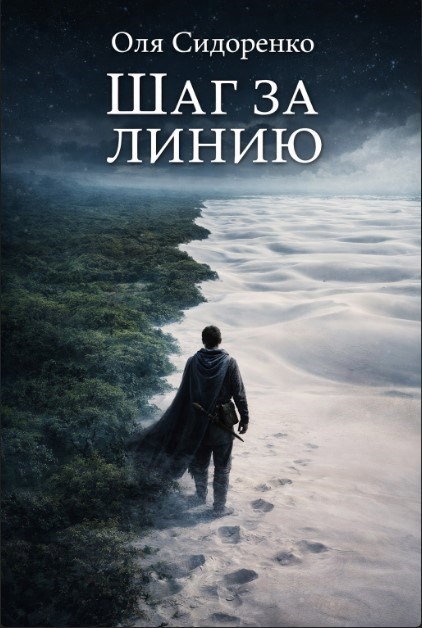 Обложка книги «Шаг за линию»