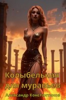 Обложка произведения Колыбельная для муравьев