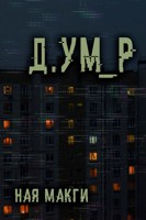 Обложка произведения д.ум_р