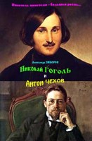 Обложка произведения Николай Гоголь и Антон Чехов