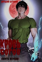 Обложка произведения Кровь богов-1