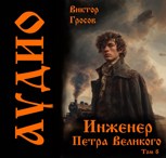 Обложка произведения Инженер Петра Великого - 8