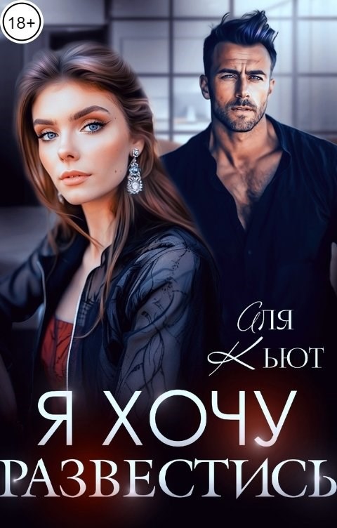 Обложка книги «Я хочу развестись»