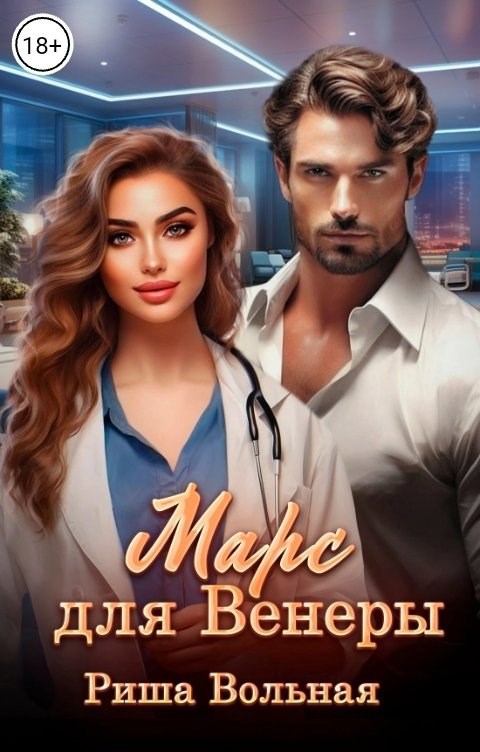Обложка книги «Марс для Венеры»
