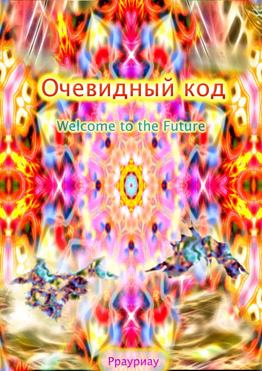Обложка книги «Очевидный код»