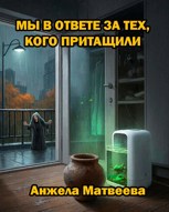 Обложка произведения Мы в ответе за тех, кого притащили