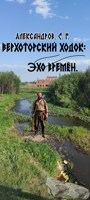 Обложка произведения Верхоторский ходок: эхо времён.