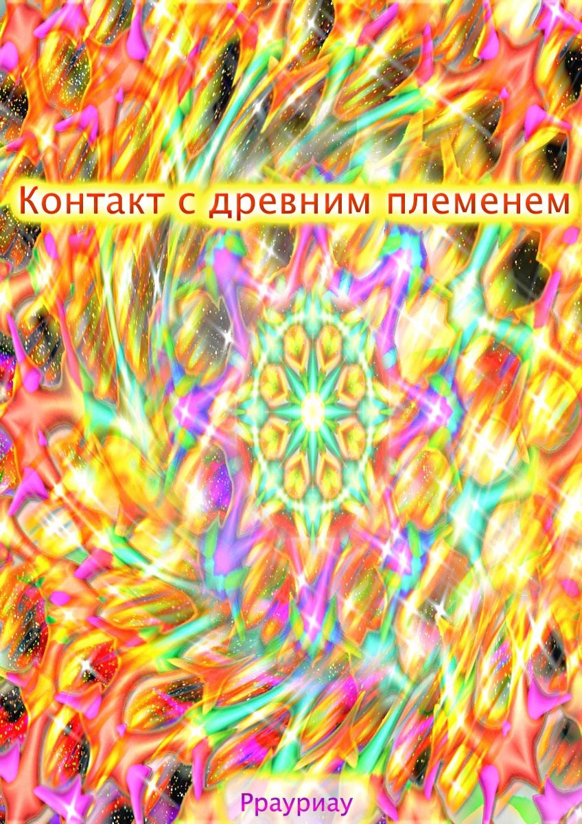 Обложка книги «Контакт с древним племенем»