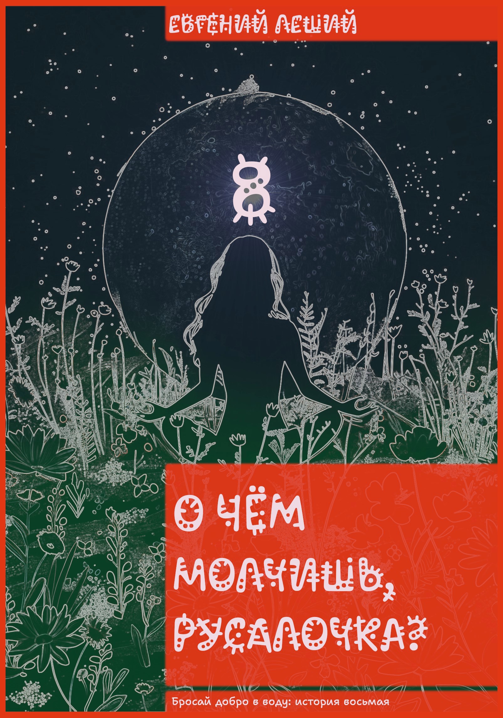 Обложка книги «О чём молчишь, русалочка?»