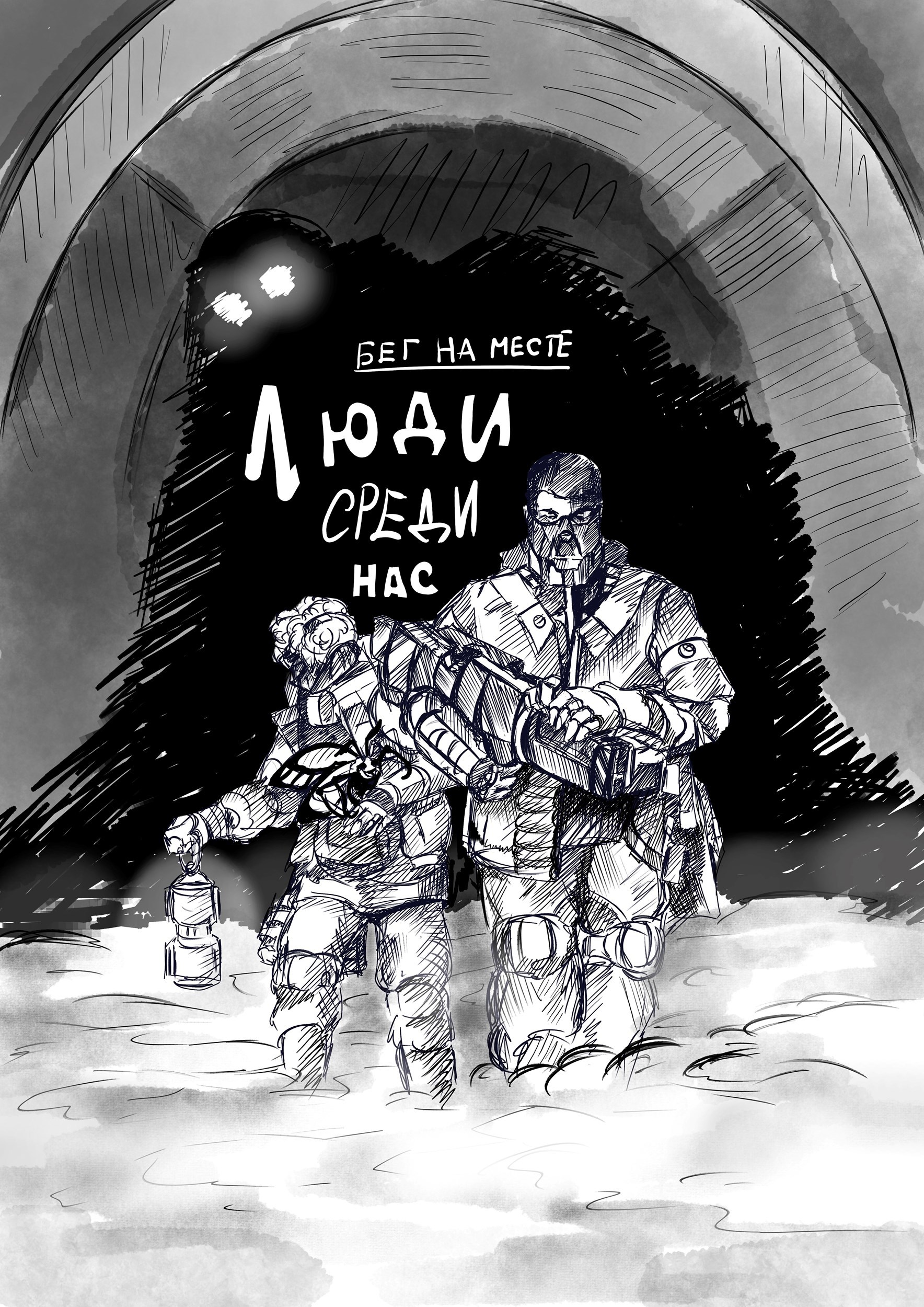 Обложка книги «Люди среди нас. Бег на месте. Бета.»