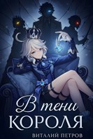 Обложка произведения Genshin Impact: В тени короля