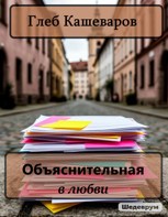Обложка произведения Объяснительная в любви