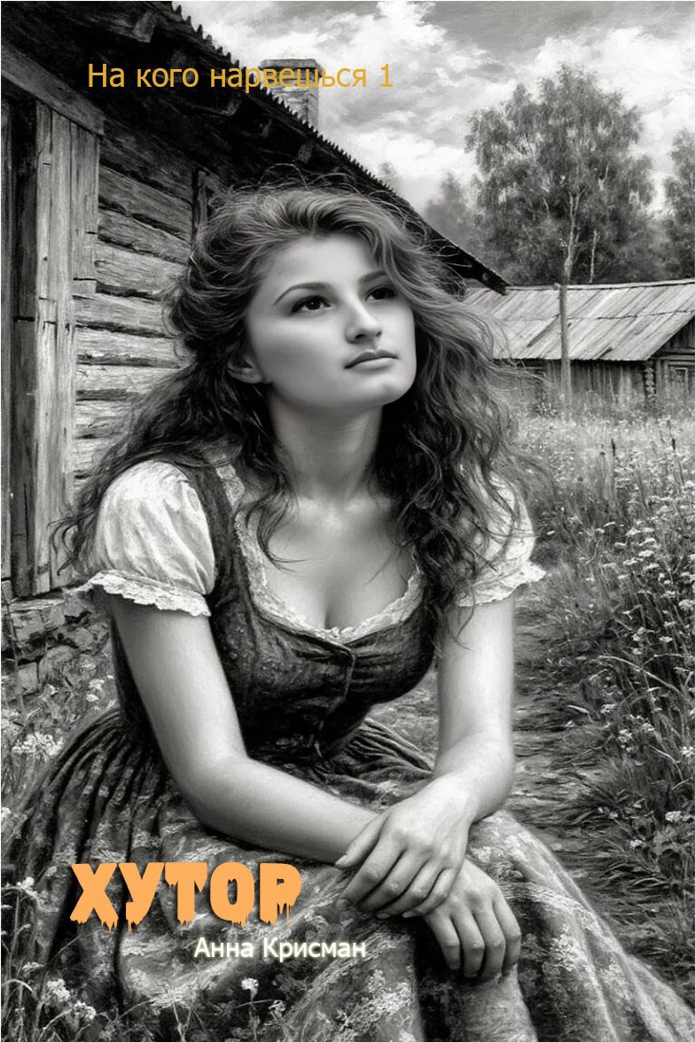 Обложка книги «На кого нарвешься 1. Хутор»