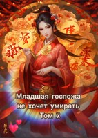Обложка произведения Младшая госпожа не хочет умирать. Том 2