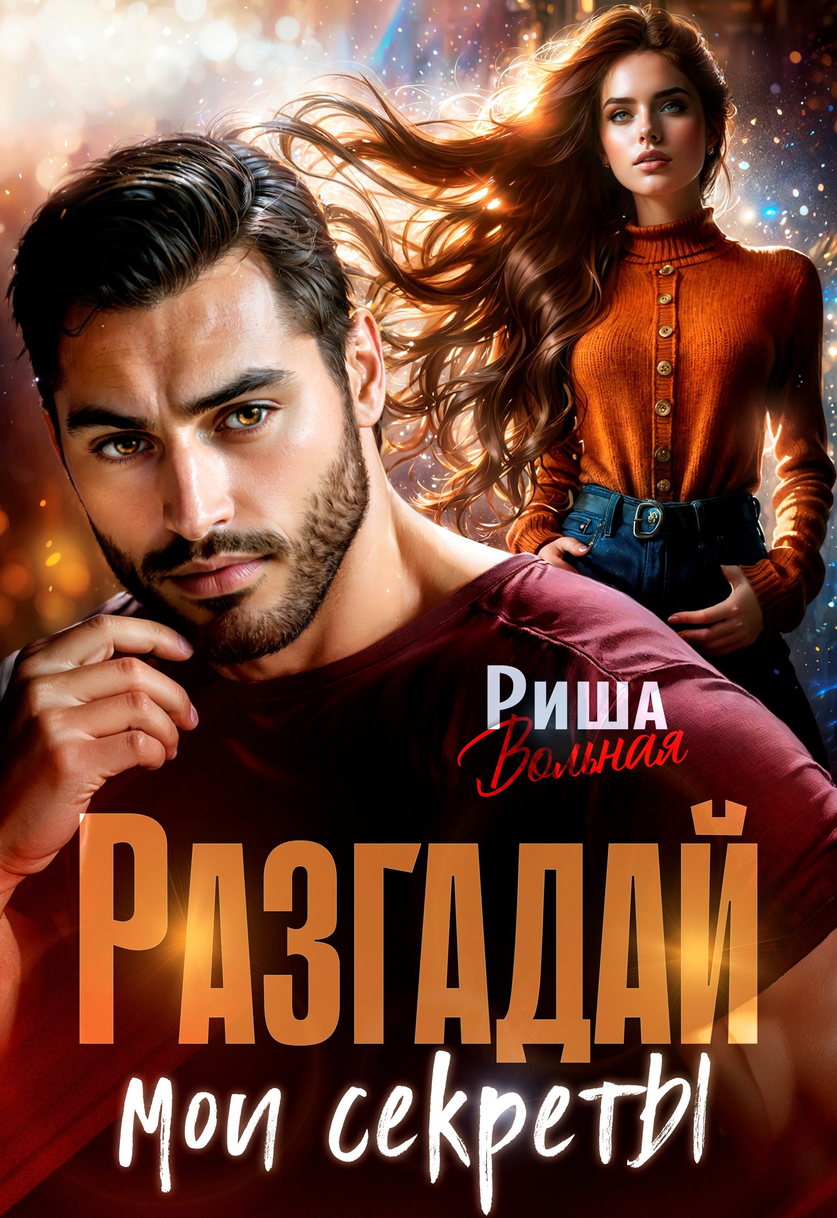 Обложка книги «Разгадай мои секреты»