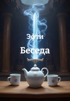 Обложка произведения Беседа