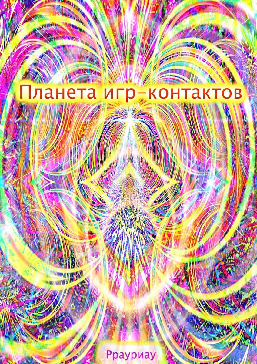 Обложка книги «Планета игр-контактов»
