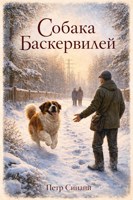 Обложка произведения Собака Баскервилей