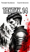 Обложка произведения Тактик.14
