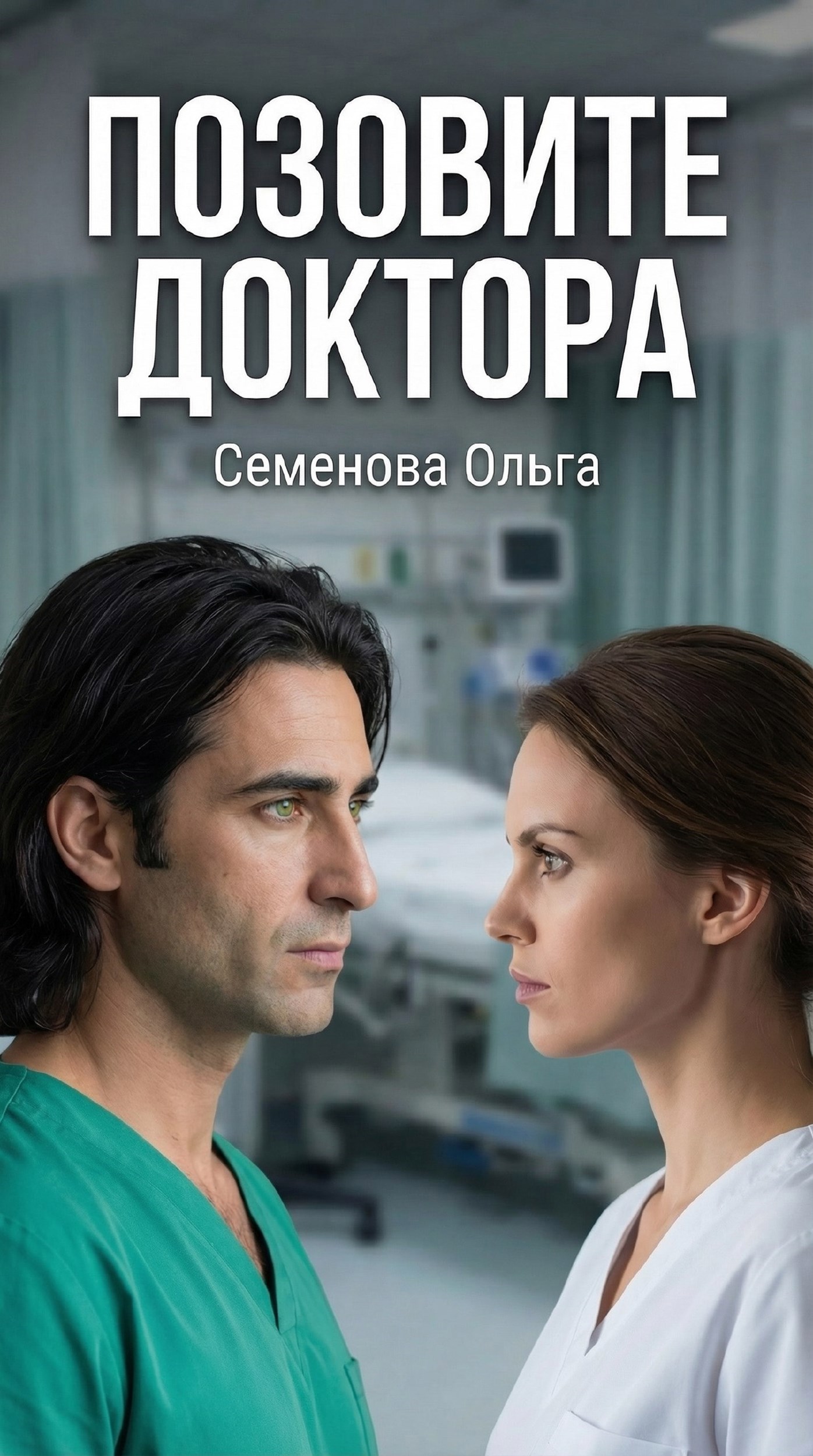 Обложка книги «Позовите доктора»