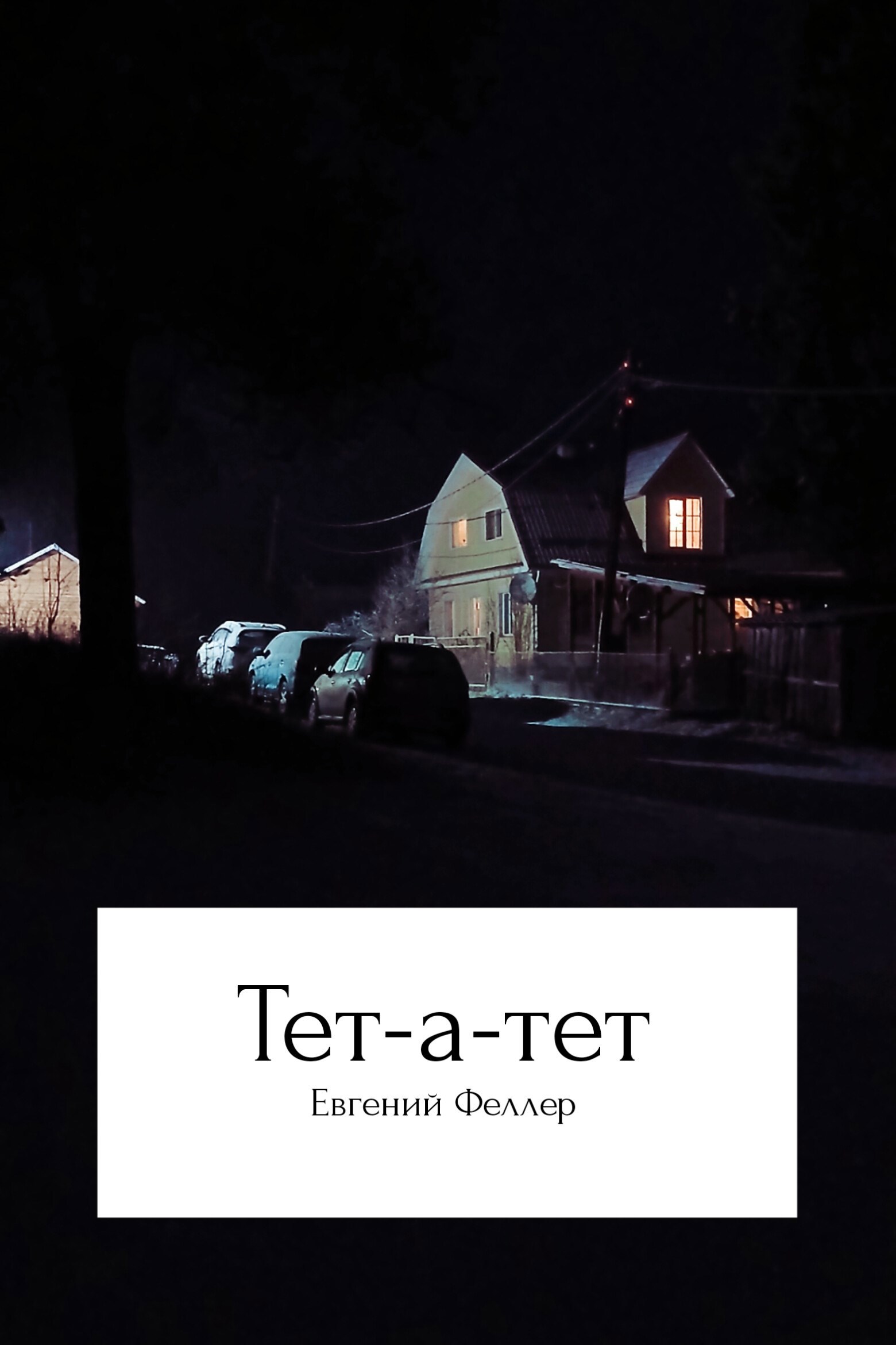 Обложка книги «Тет-а-тет»